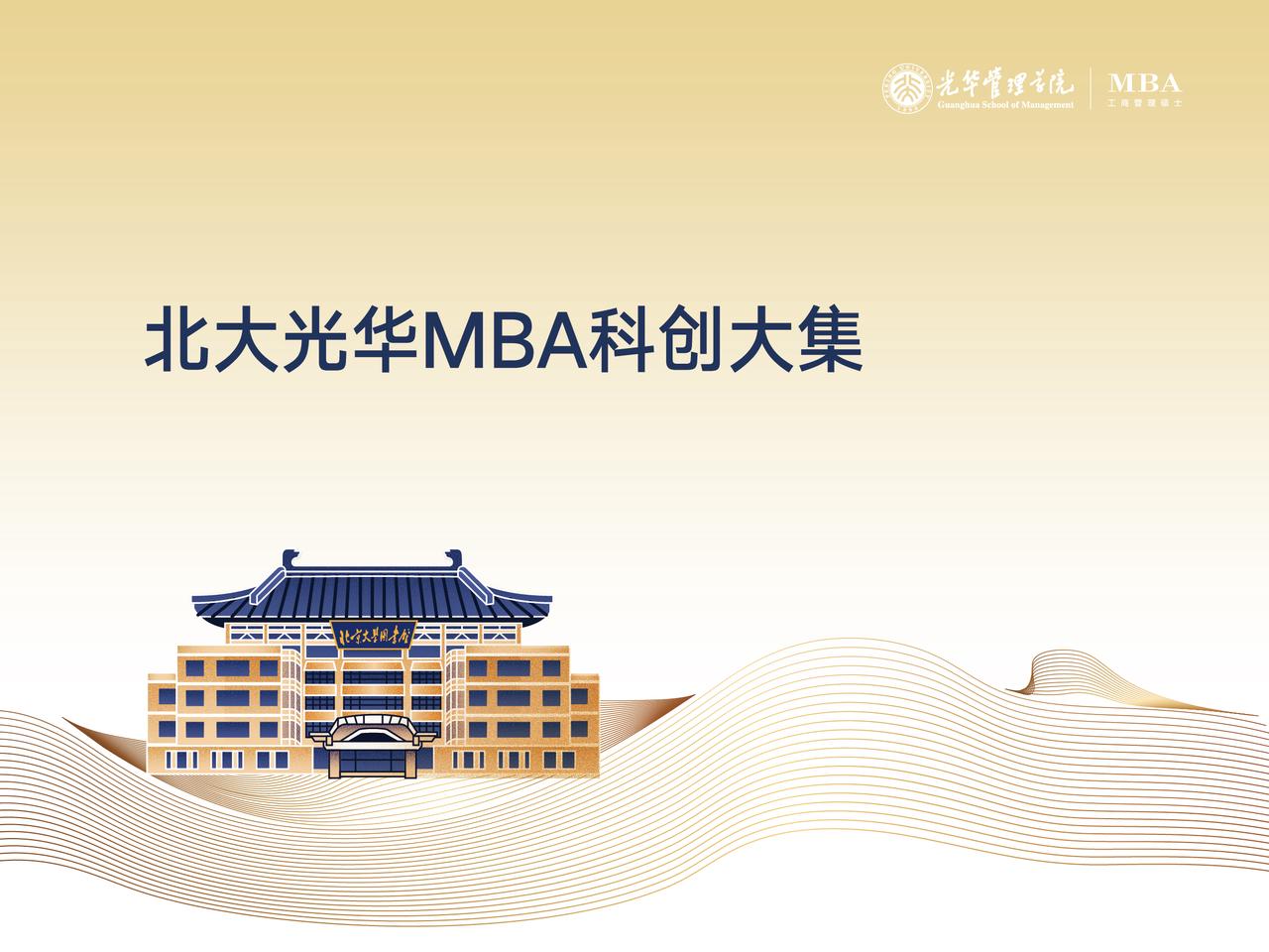 7A2C015918D26A253793504738A_EC3EEB14_1DBBB 北大KU酷游官网MBA科创大集
