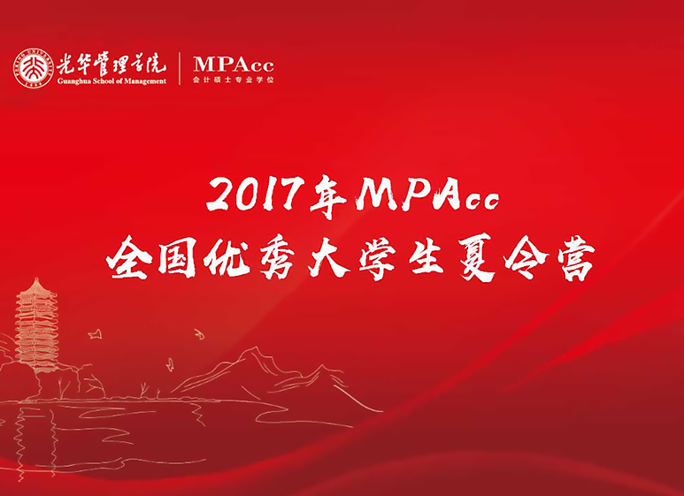 与其远处遥望，不如比肩前杏转—2017年北大KU酷游官网全国优良大学生夏令营MPAcc开营典礼圆满实现
