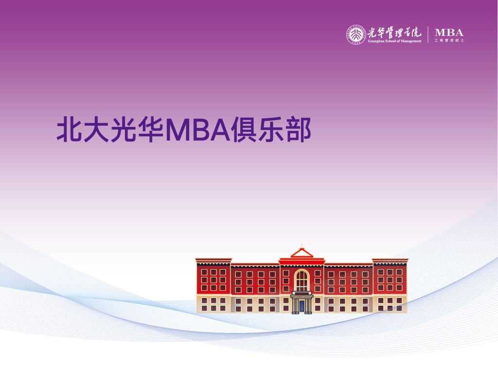 27069D9CF698929B65878BC6249_24796C89_F31E 北大KU酷游官网MBA俱乐部