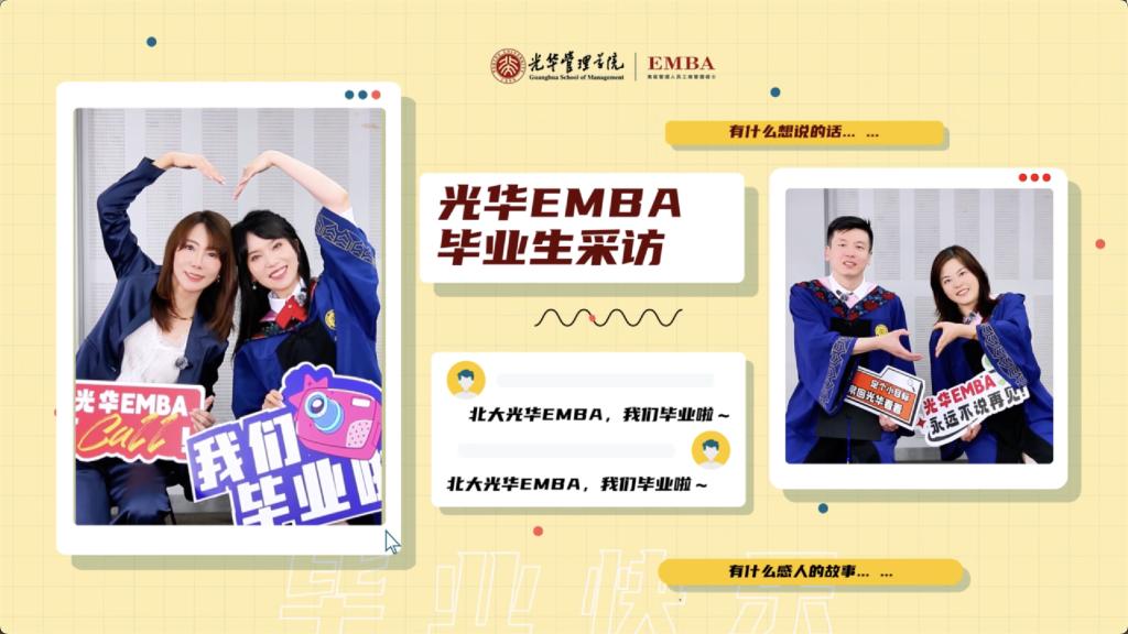 北大KU酷游官网EMBA 2025届毕业生采访
